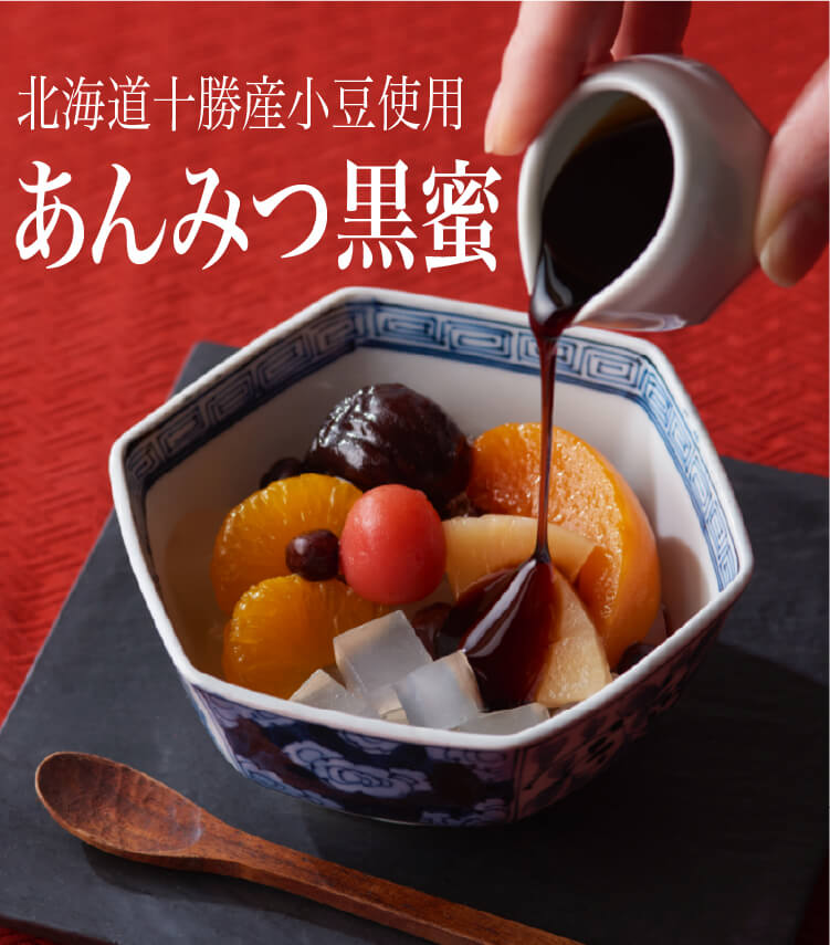 口当たりの良い自家製寒天、4種（さくらんぼ、みかん、黄桃、パイン）の彩り豊かなフルーツと赤えんどうに、コクのある黒蜜となめらかなあんを添えて
