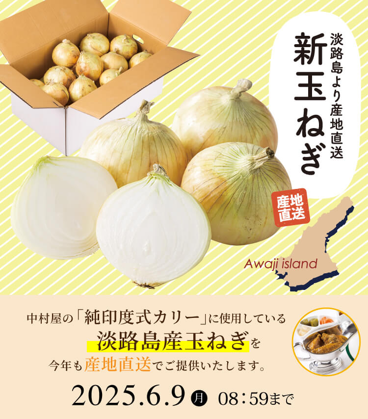 産地直送｜新鮮な淡路島産新玉ねぎをお届けします！