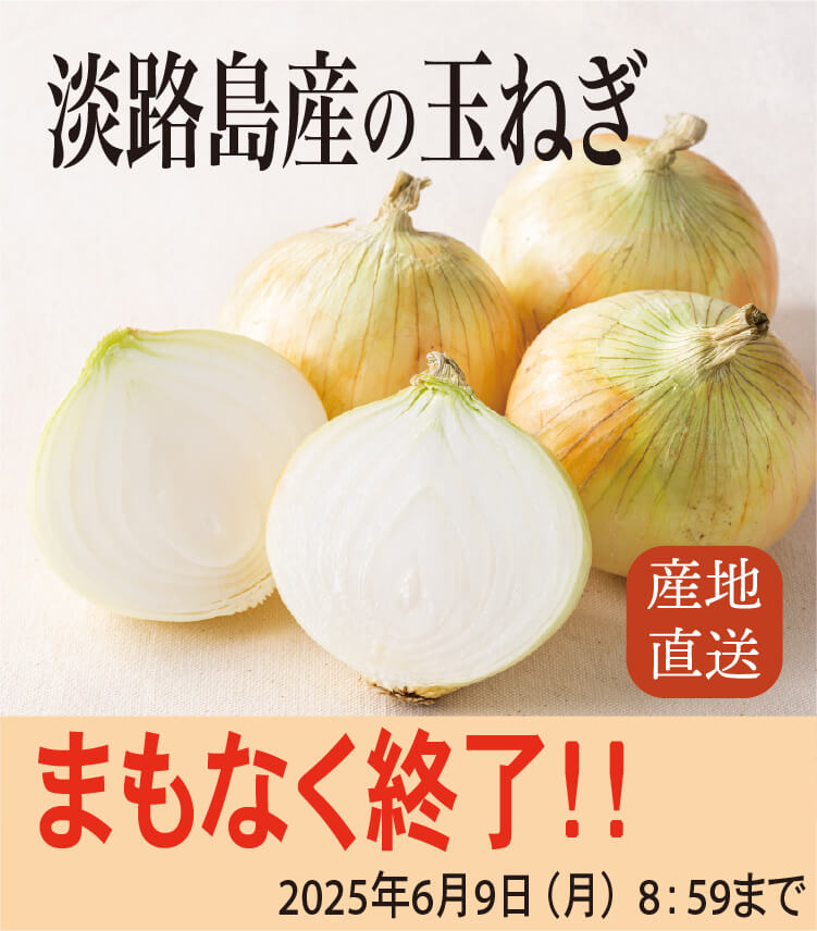 産地直送｜新鮮な淡路島産新玉ねぎをお届けします！