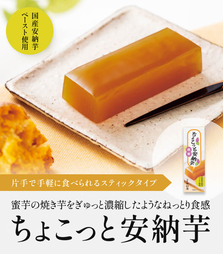 ちょこっと安納芋