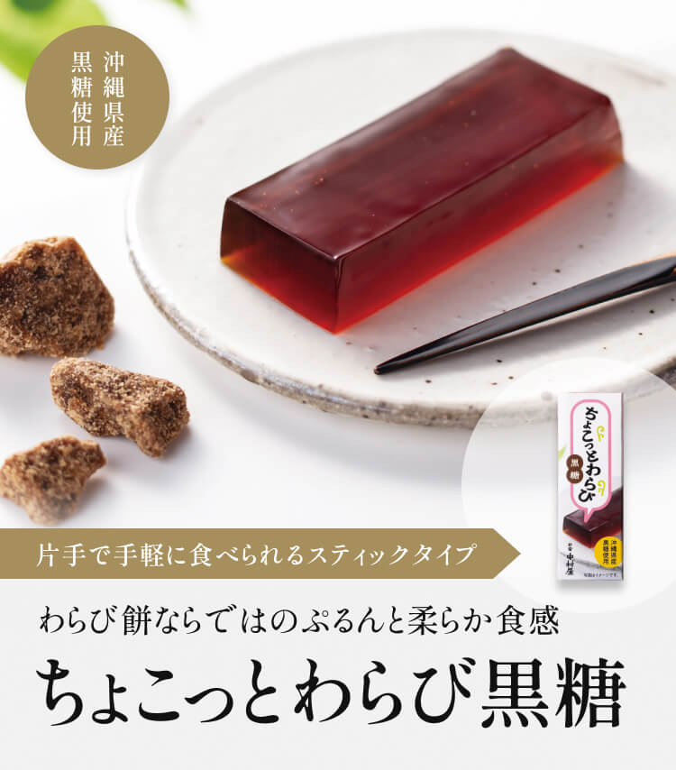 ちょこっとわらび　黒糖