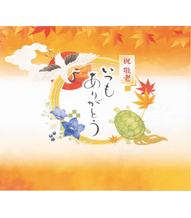 敬老の日専用掛け紙