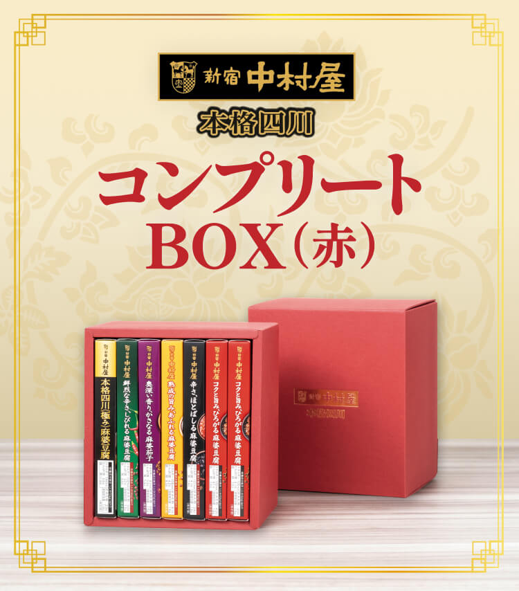 本格四川　コンプリートBOX(赤色)