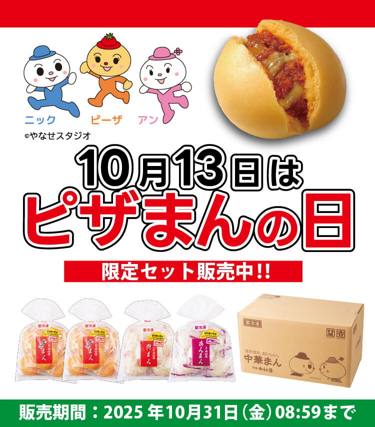 ”ピザまんの日”記念、「ピザまん」「肉まん」「あんまん」3種類の味が楽しめる限定セット販売中！