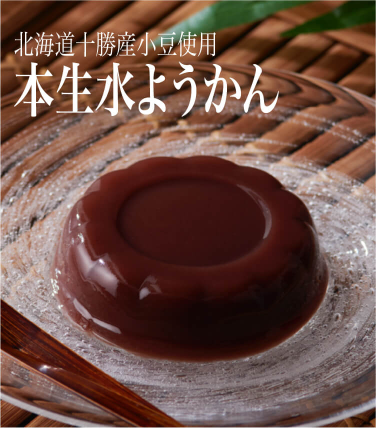 北海道十勝産の良質な小豆を使用し、製法にもこだわった、小豆風味豊かな「水ようかん」です。