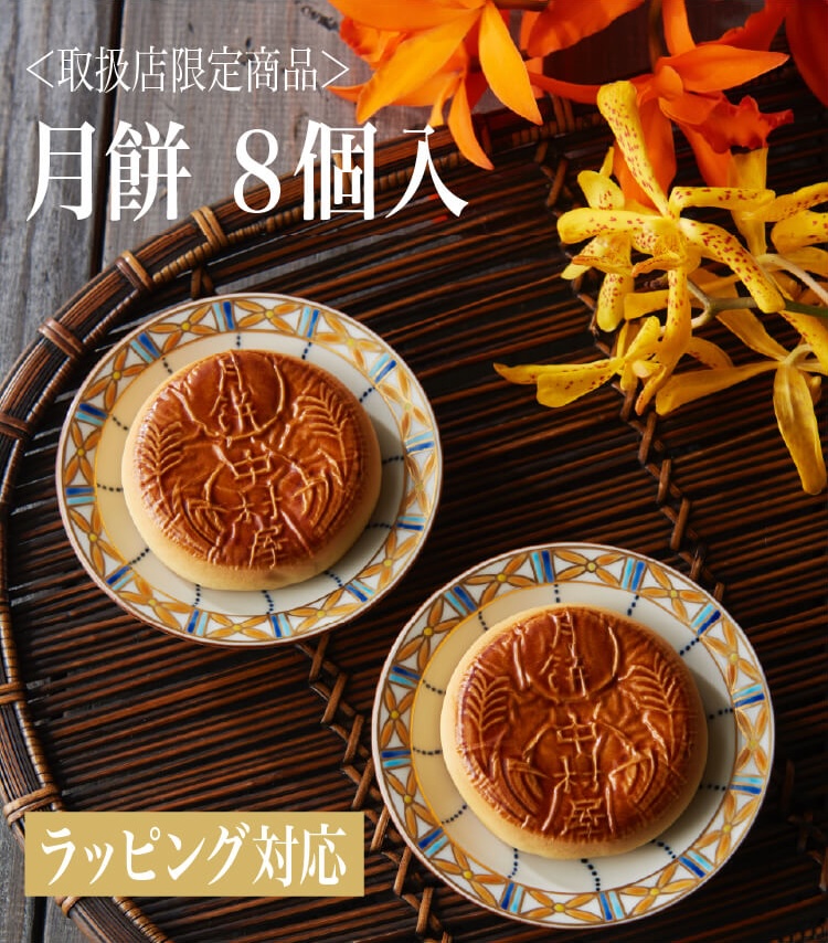 月餅8個入