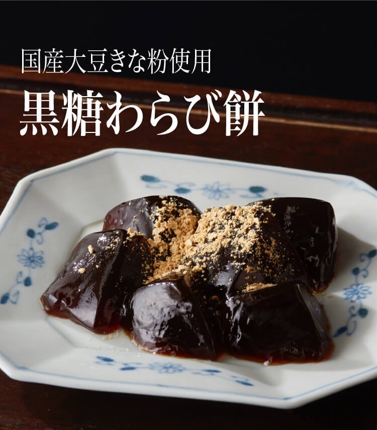 黒糖わらび餅