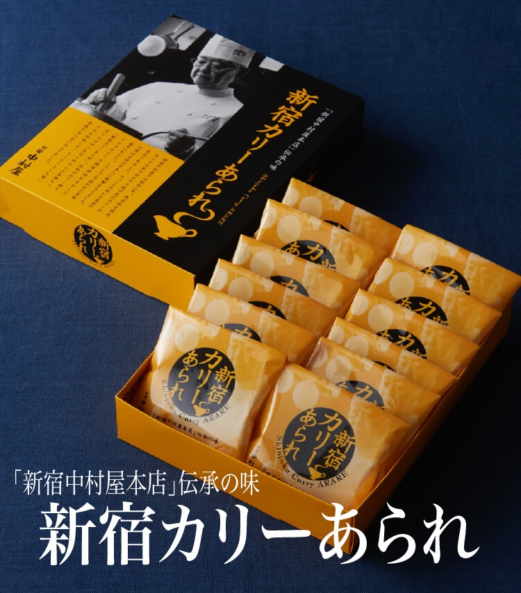レストランで培われた本格インドカリーの調理技術を生かした「新宿カリーあられ」、さくさくとした軽い食感のあられに仕立てました。