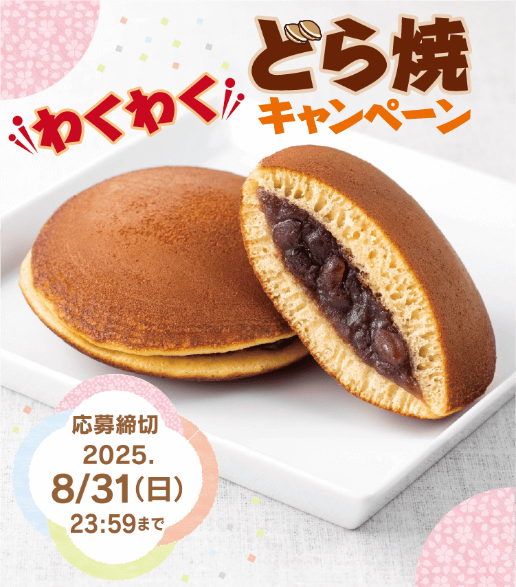 わくわくどら焼きキャンペーン