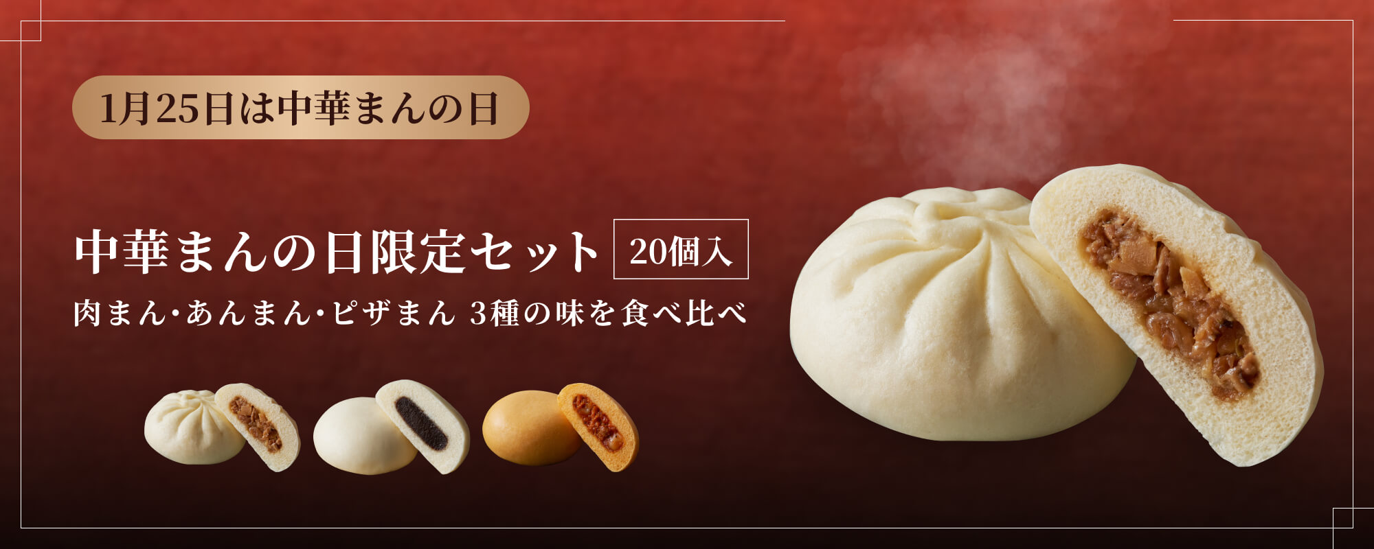 TOPページバナー：1月25日は中華まんの日　限定セット