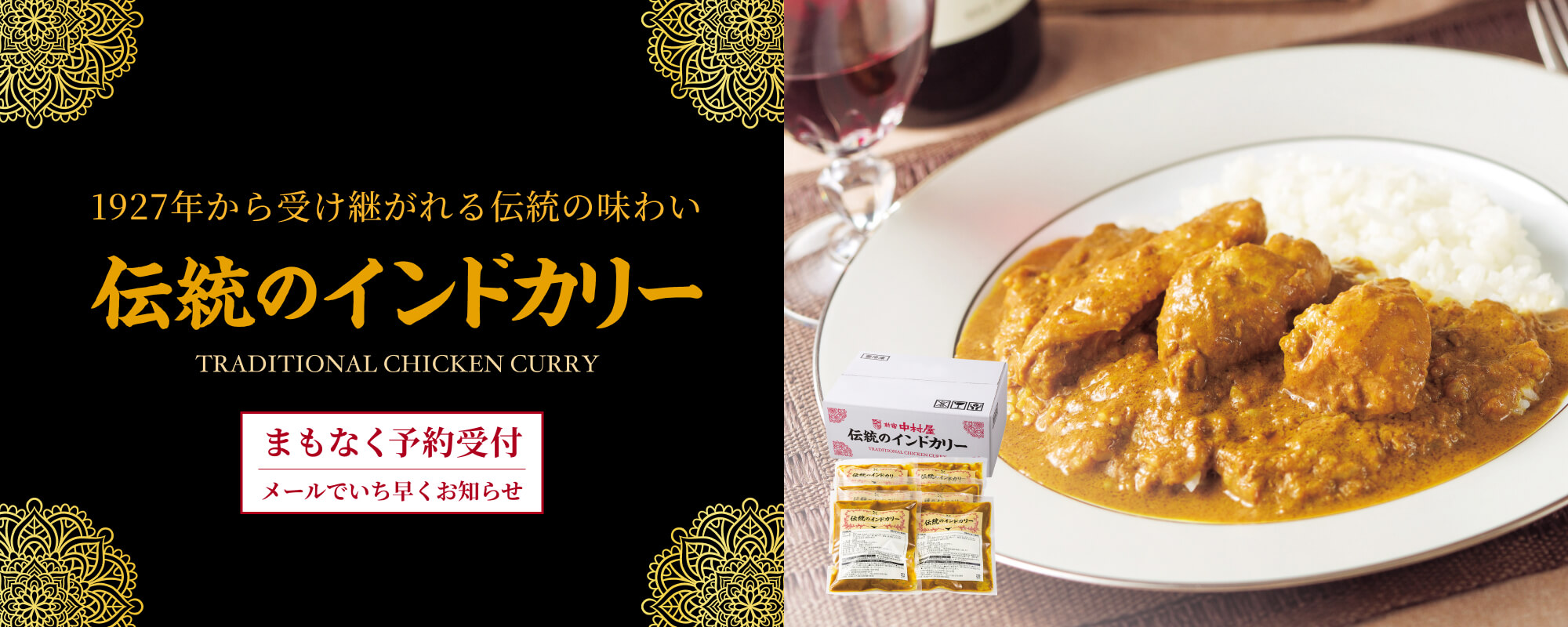 TOPページバナー：まもなく予約受付　伝統のインドカリーの美味しさを伝える画像