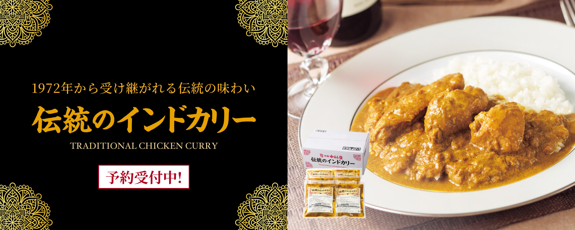 TOPページバナー：予約受付中　伝統のインドカリーの美味しさを伝える画像
