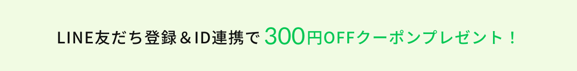 LINE友だち登録＆ID連携で300円OFFクーポンプレゼント！
