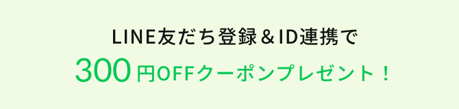 LINE友だち登録＆ID連携で300円OFFクーポンプレゼント！