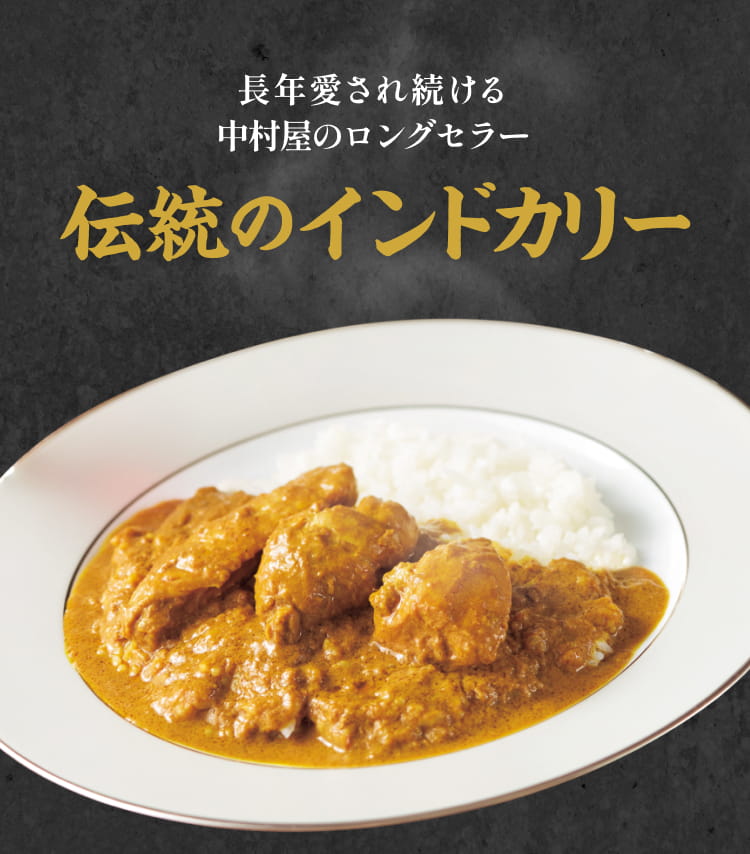 長年愛され続ける中村屋のロングセラー　伝統のインドカリー