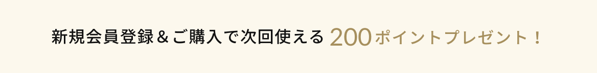 新規会員登録で今すぐ使える500ポイントプレゼント！