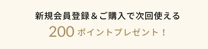 新規会員登録で今すぐ使える500ポイントプレゼント！