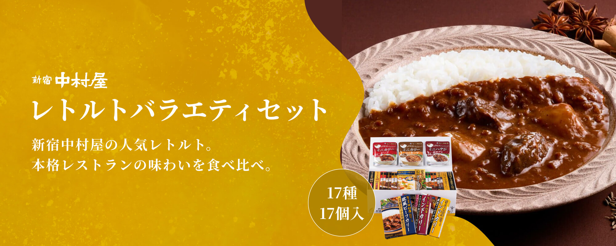  バナー：新宿中村屋レトルトバラエティセット　17種17個入