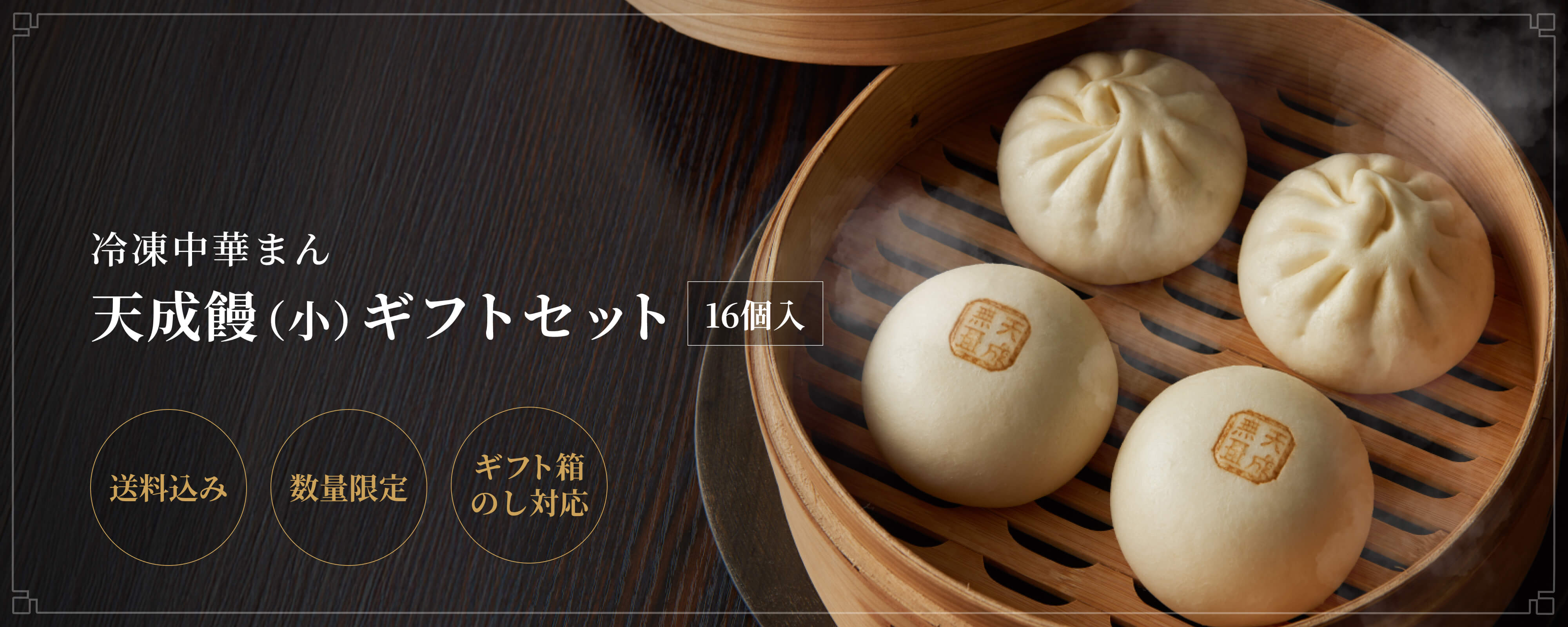  バナー：天成饅（小）16個入ギフトセット