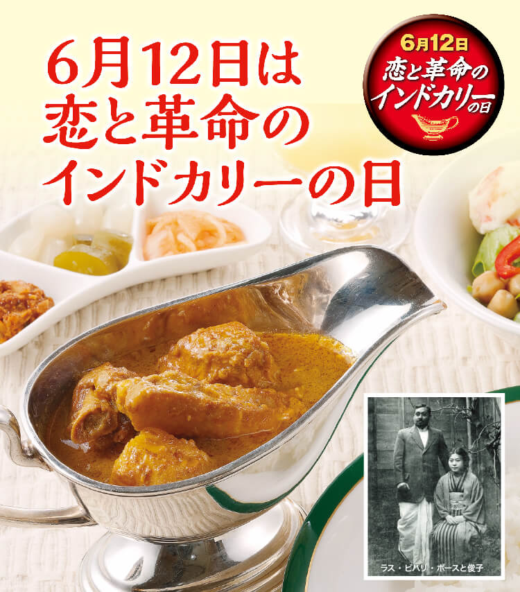 恋と革命のインドカリー