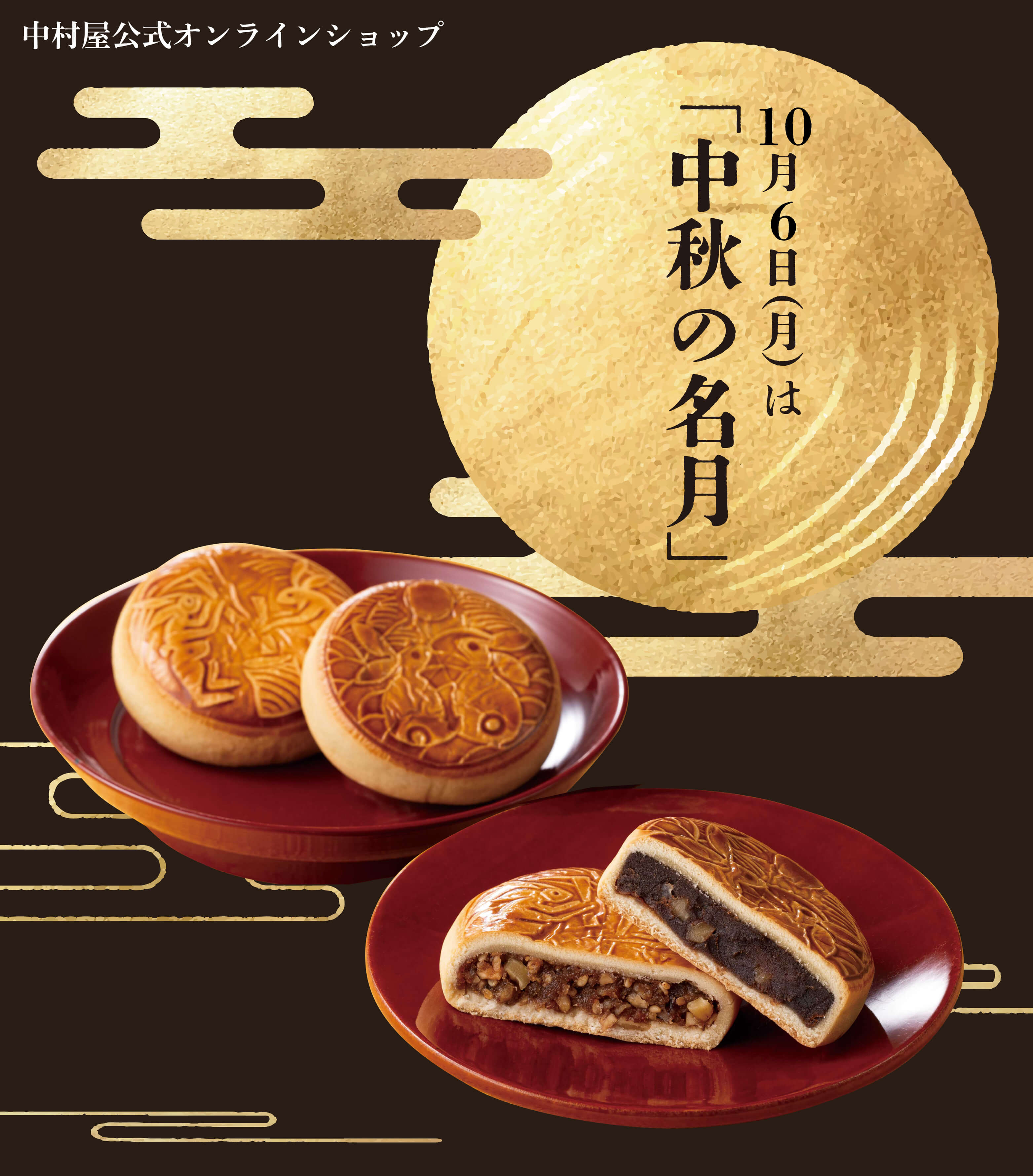 月餅　中秋の名月