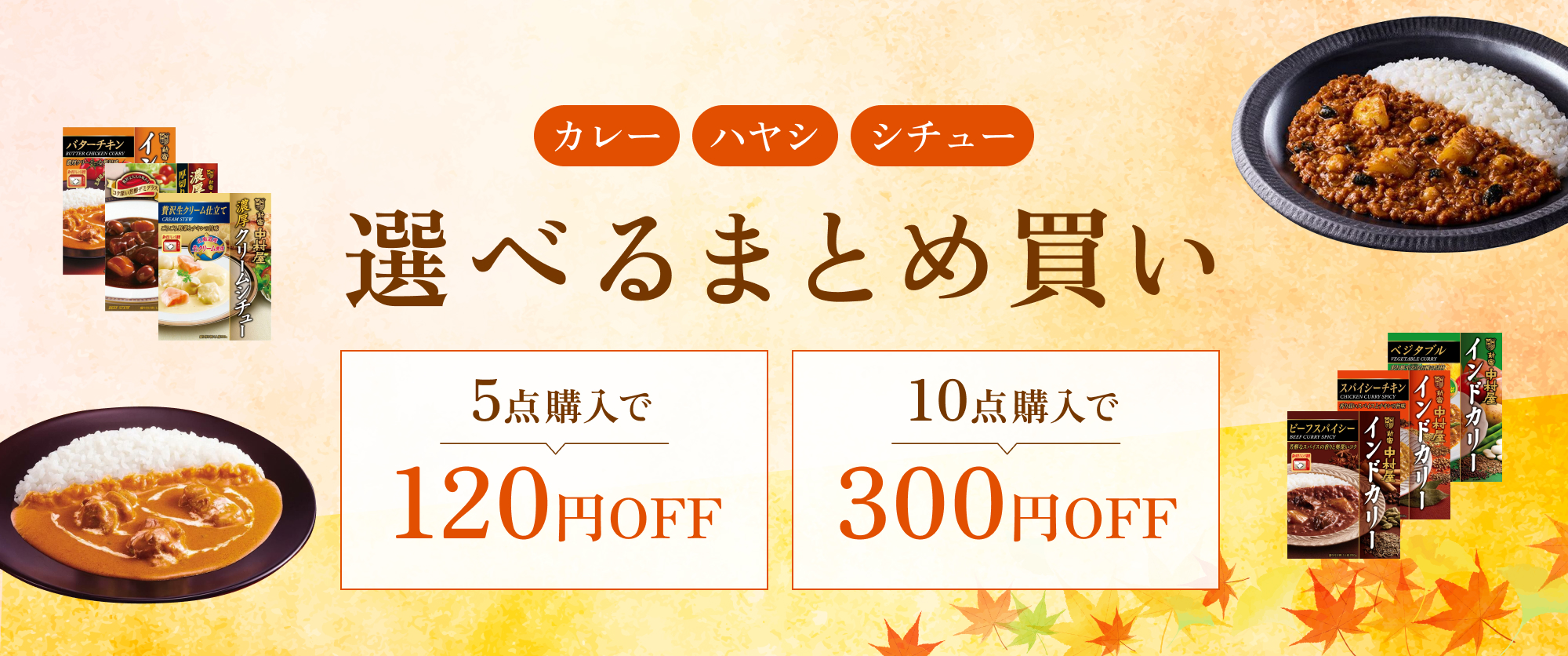 TOPページバナー：レトルトカレー・ハヤシ・シチューの選べるまとめ買いキャンペーン