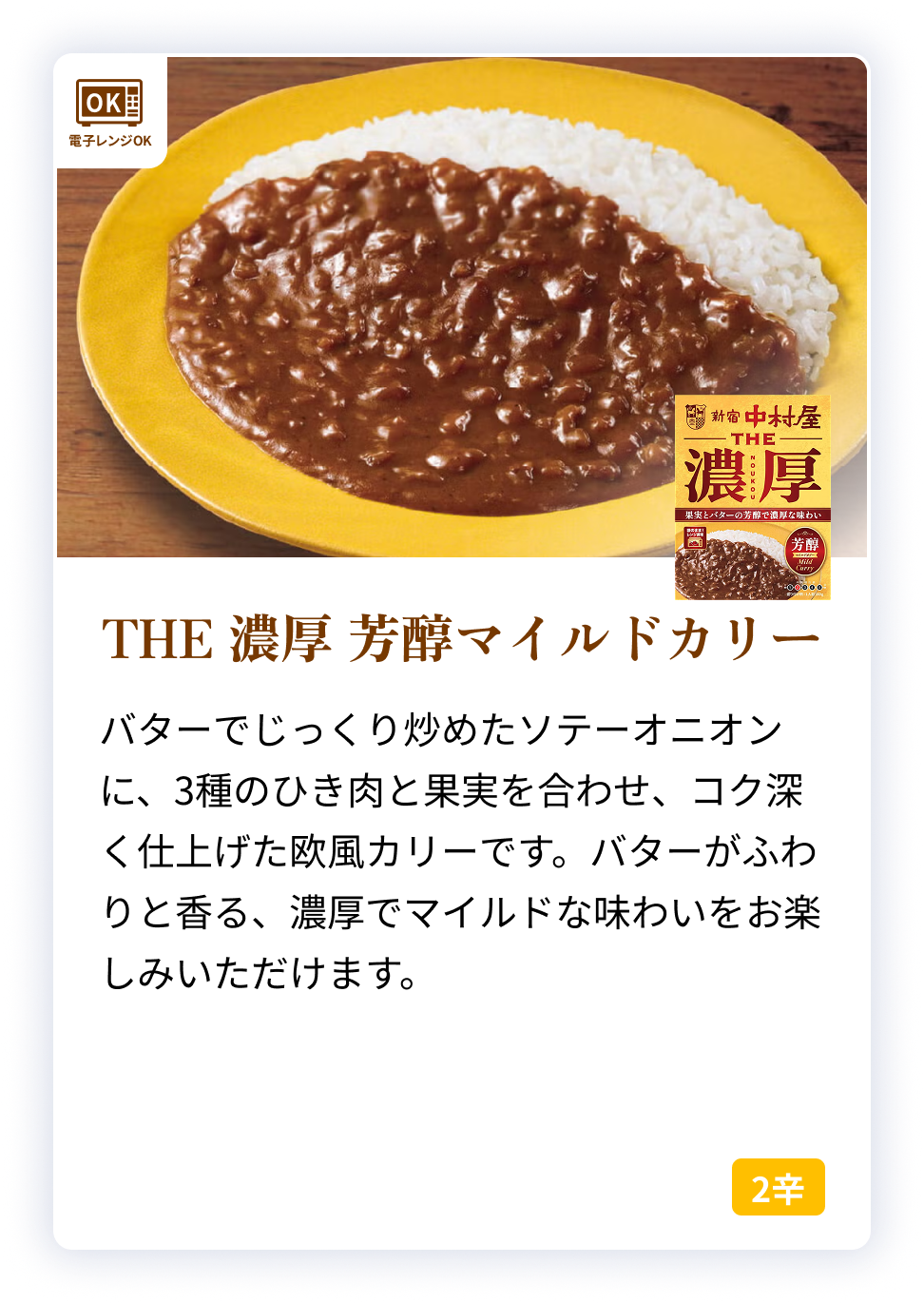 60096X THE　濃厚　芳醇マイルドカリー 【電子レンジ調理対応パウチ】