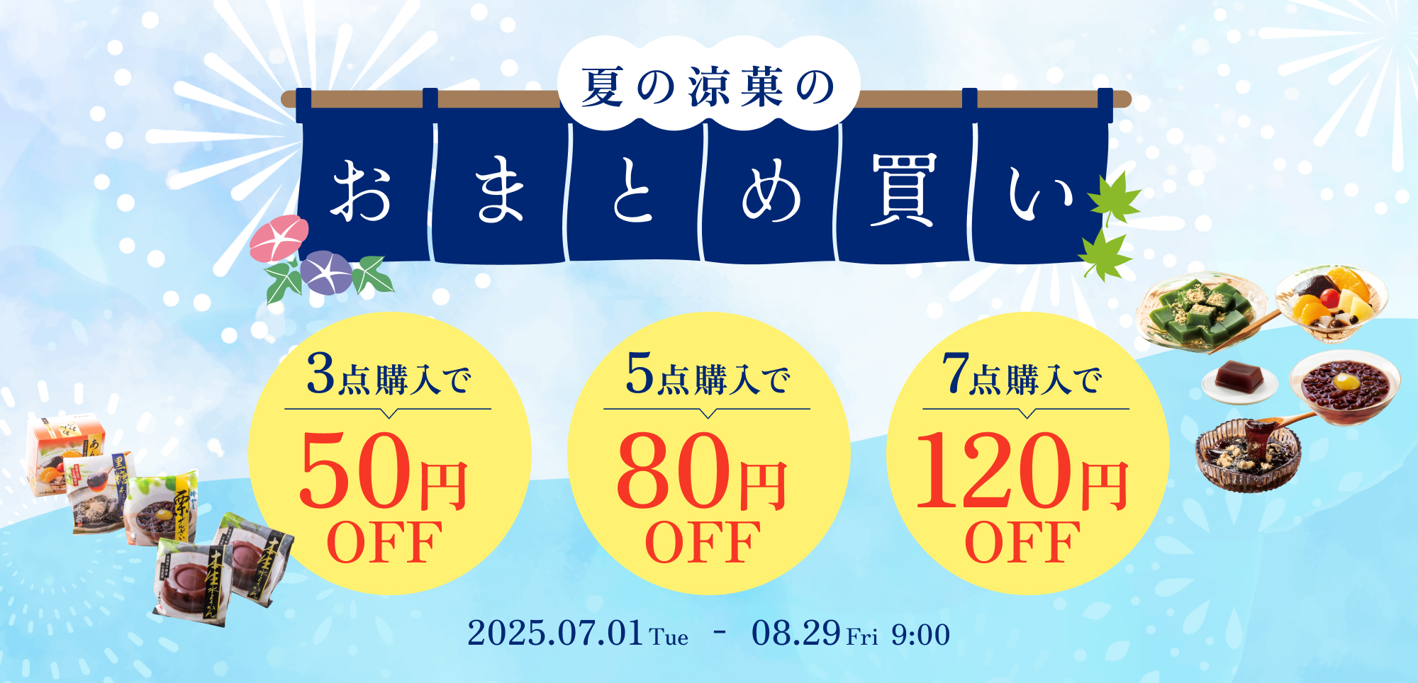夏の涼菓のおまとめ買い
