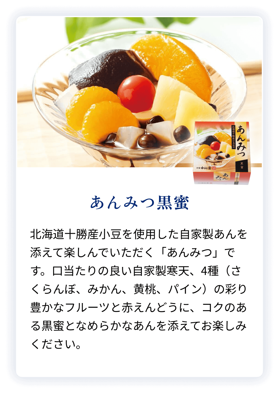 あんみつ黒蜜
