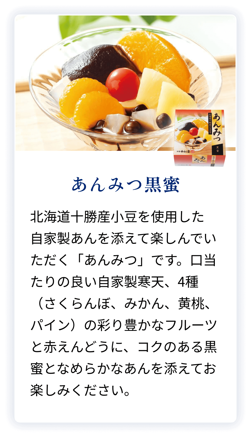 あんみつ黒蜜