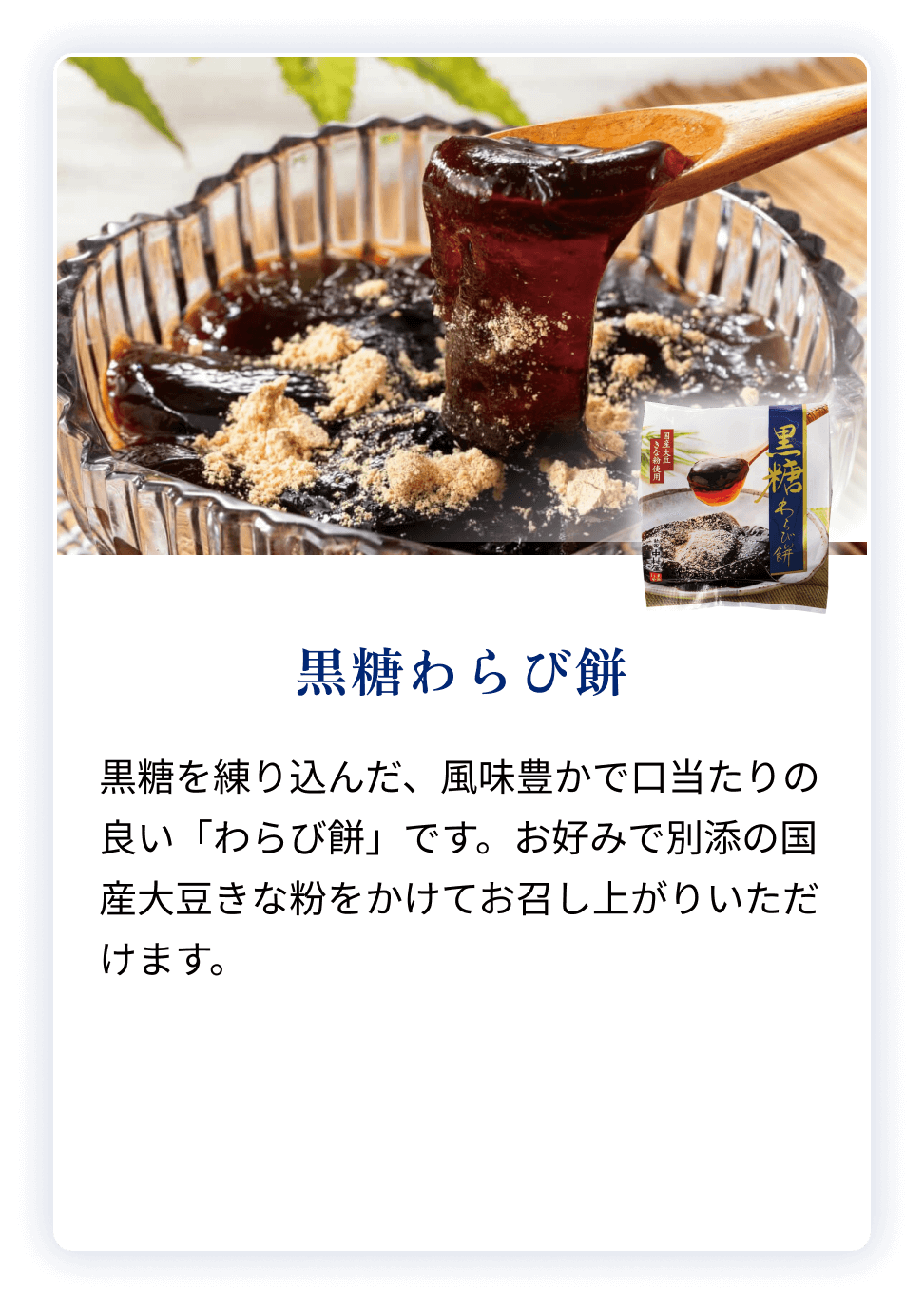 黒糖わらび餅