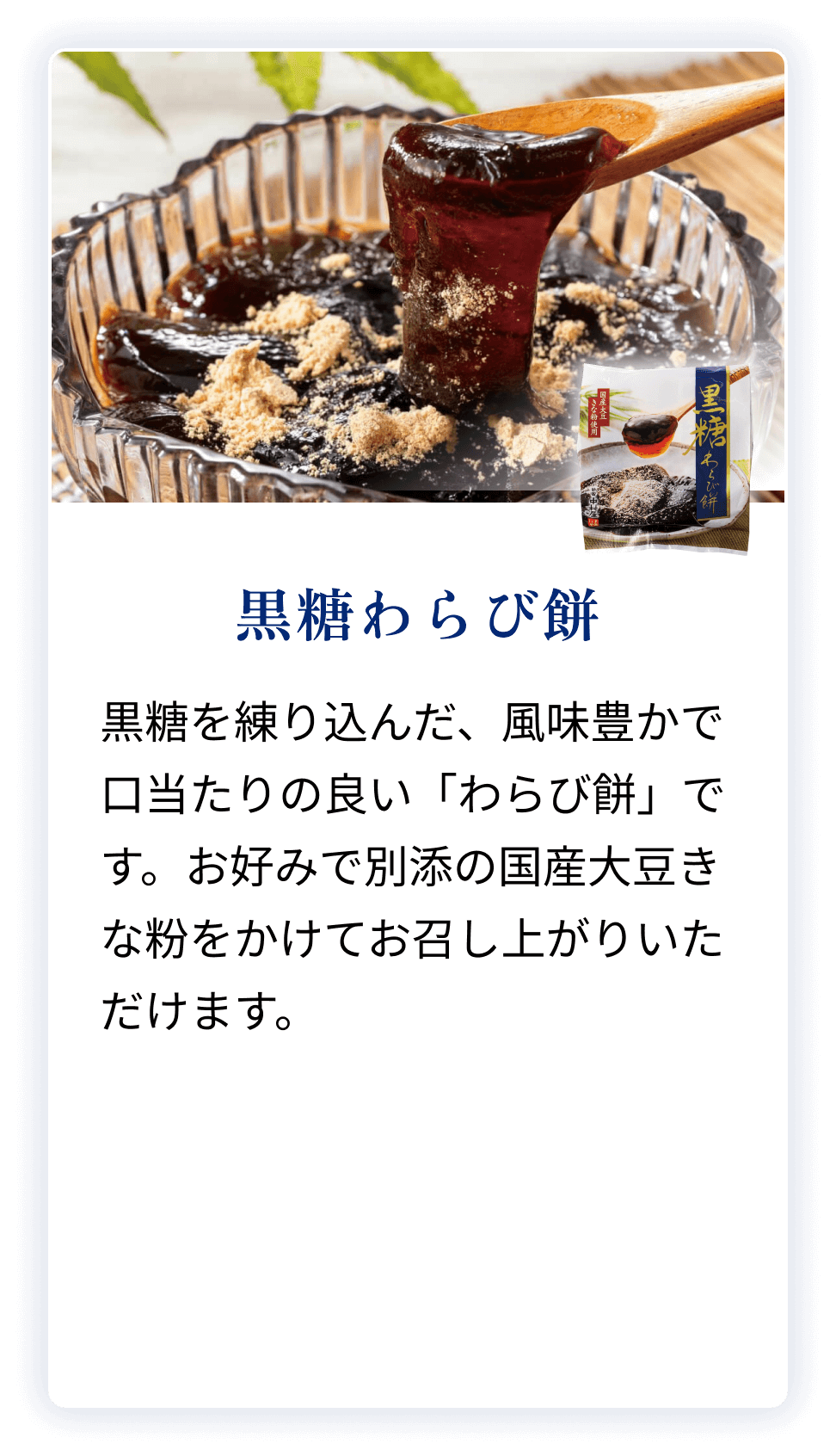 黒糖わらび餅