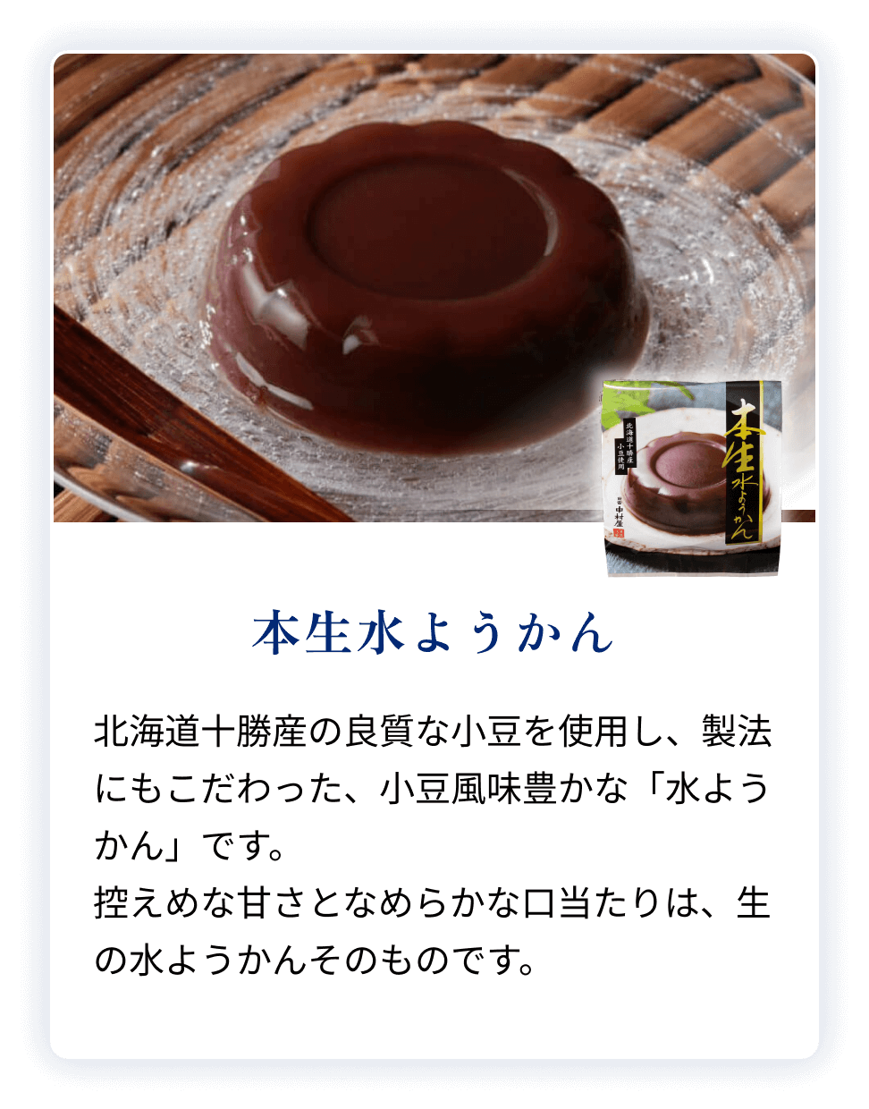 本生水ようかん