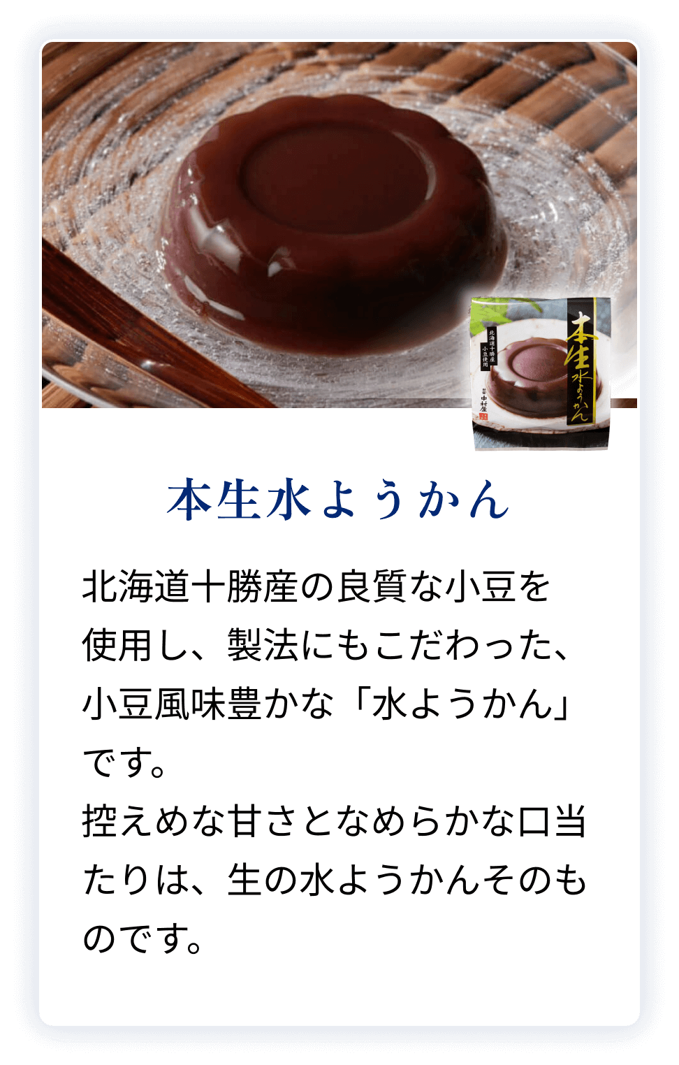 本生水ようかん