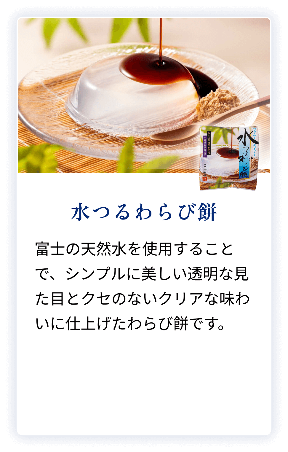 水つるわらび餅