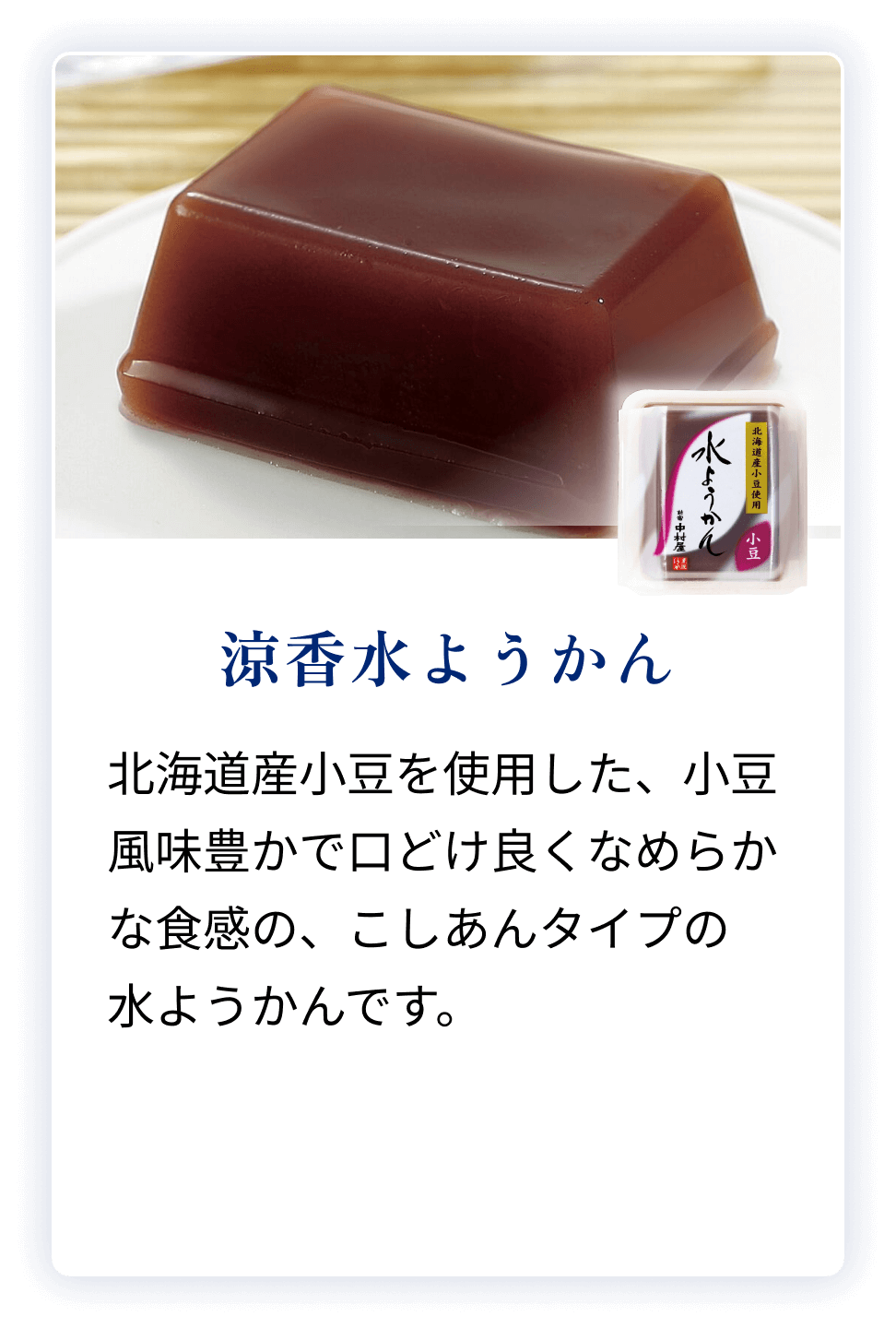 涼香水ようかん