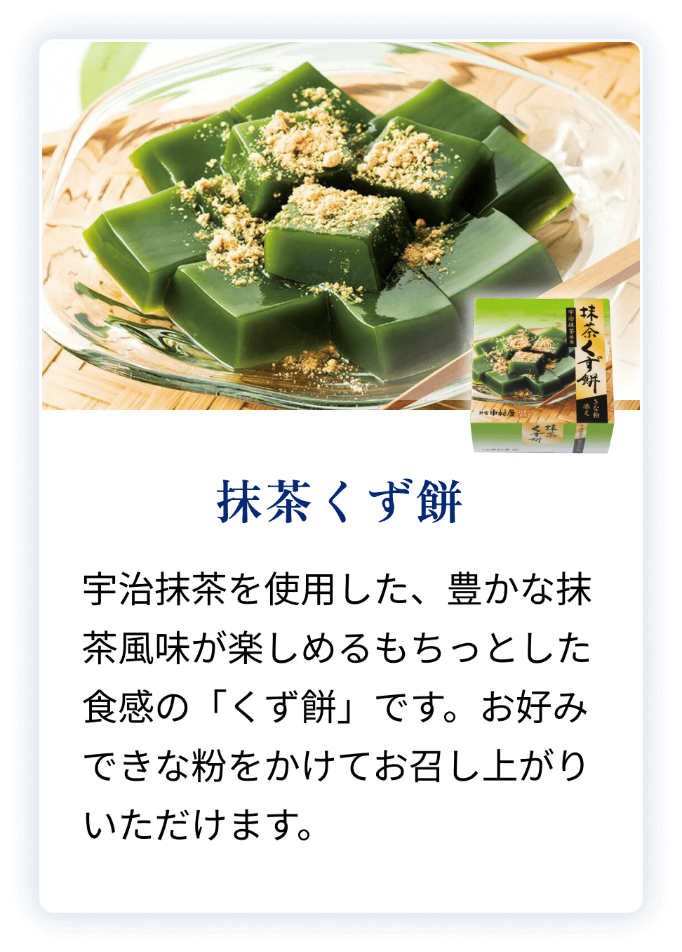 抹茶くず餅