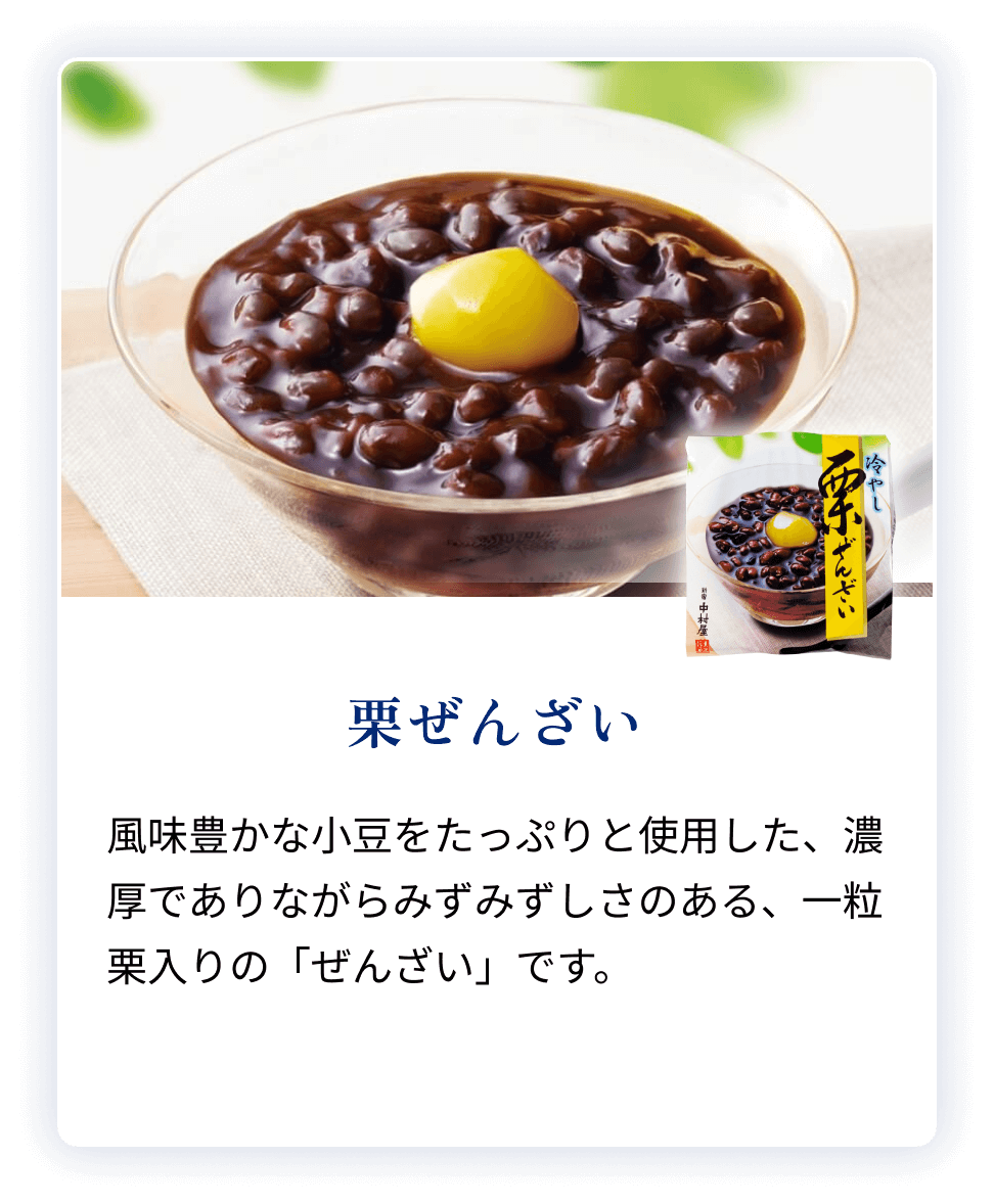 栗ぜんざい