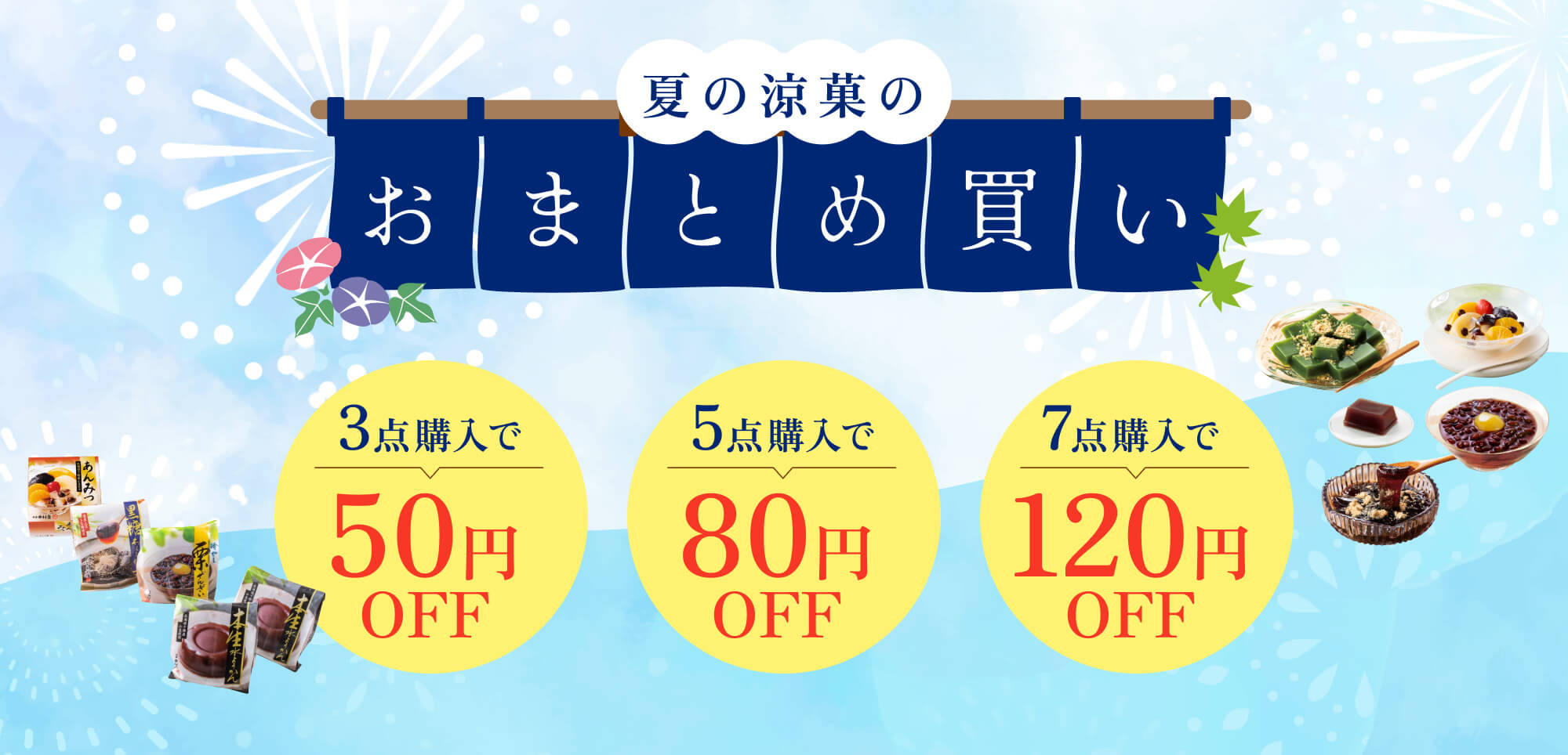 夏の涼菓のおまとめ買いキャンペーン