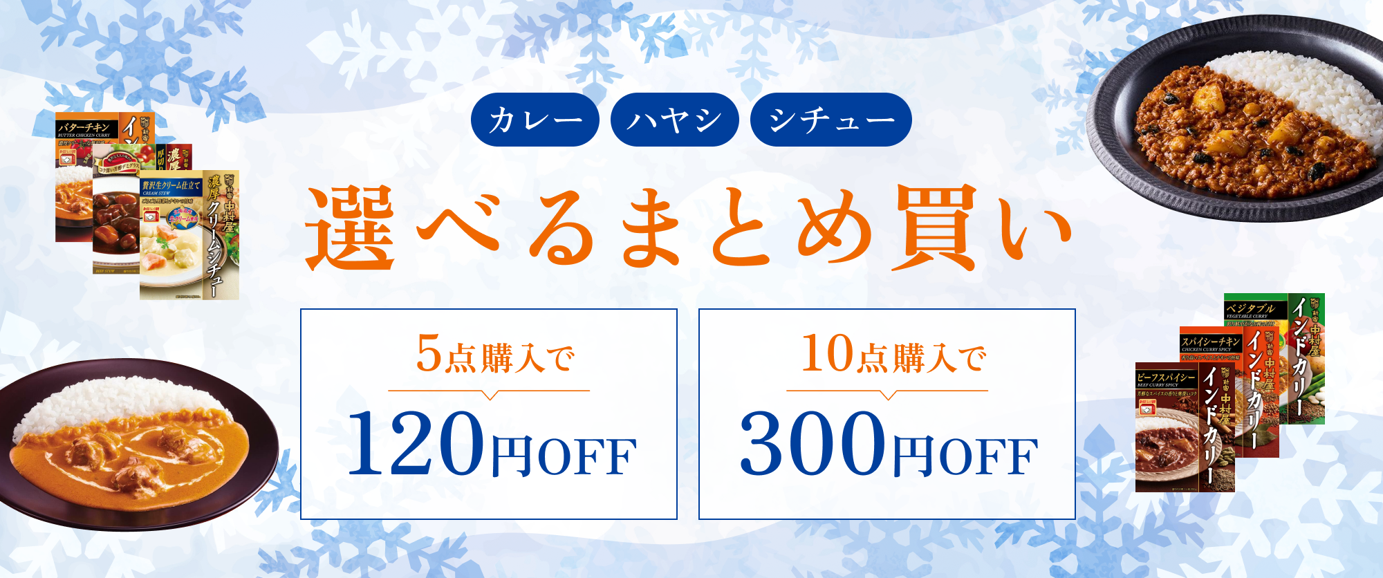 TOPページバナー：冬の選べるまとめ買いキャンペーン