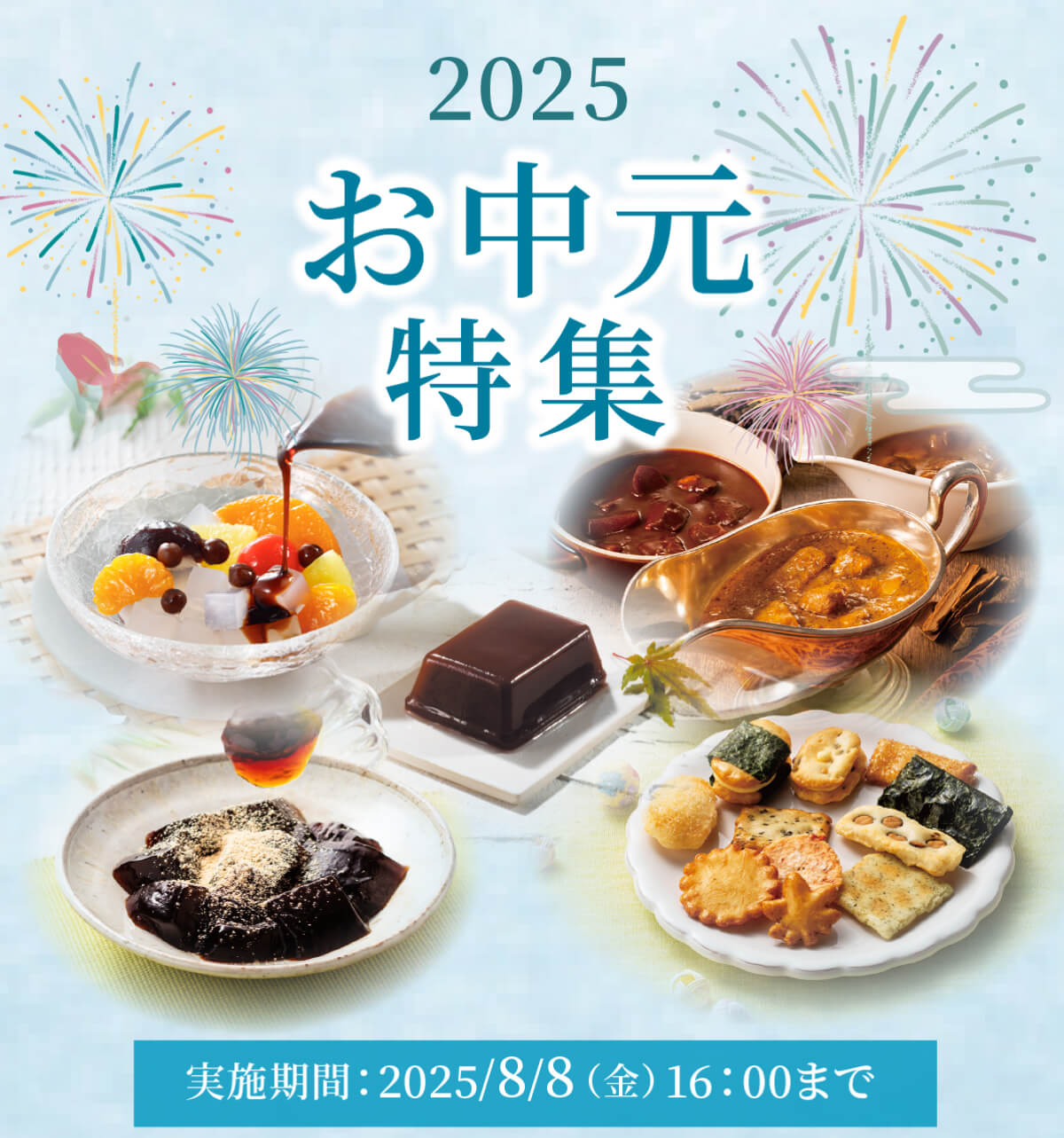 2025お中元特集、実施期間は2025年8月8日（金）16時まで