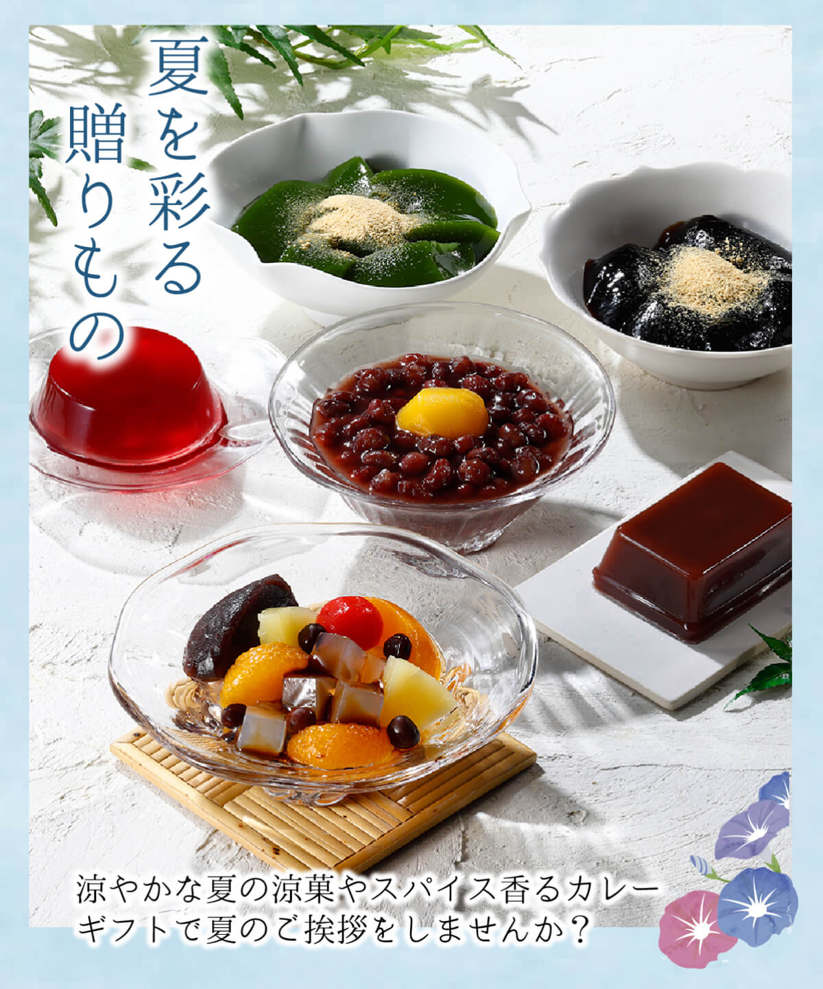 涼やかな夏の涼菓やスパイス香るカレーギフトで夏のご挨拶をしませんか？