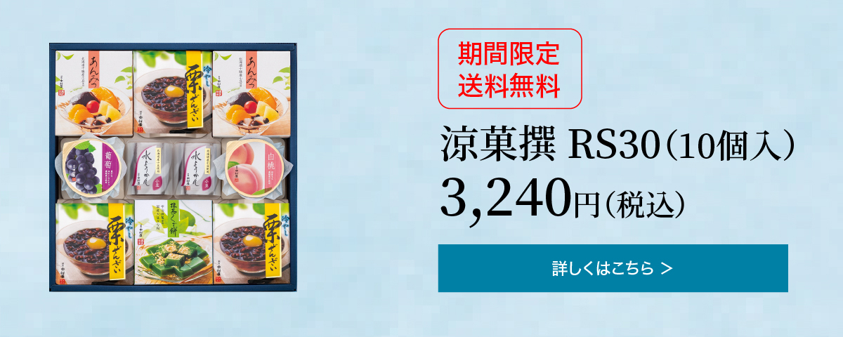涼菓撰RS30 10個入 3,240円(税込)の詳細はこちら