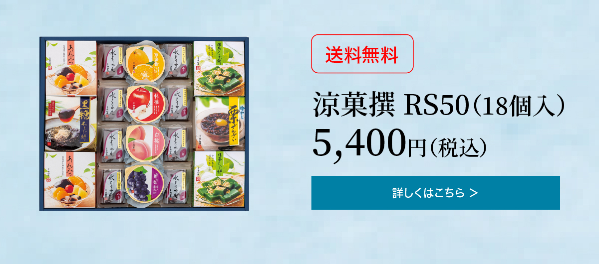 涼菓撰RS50 18個入 5,400円(税込)の詳細はこちら