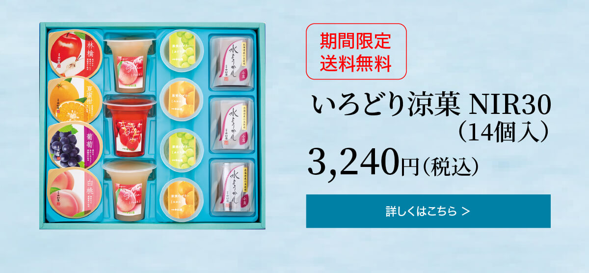 いろどり涼菓NIR30 14個入 3,240円(税込)の詳細はこちら