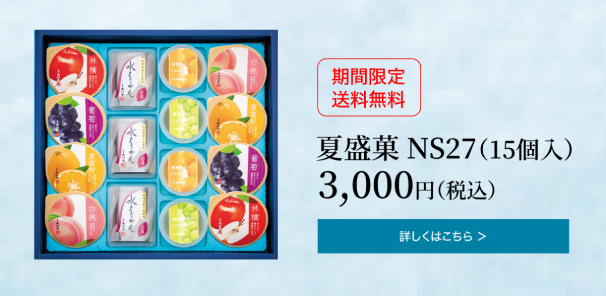 夏盛菓NS27 15個入 3,000円(税込)の詳細はこちら