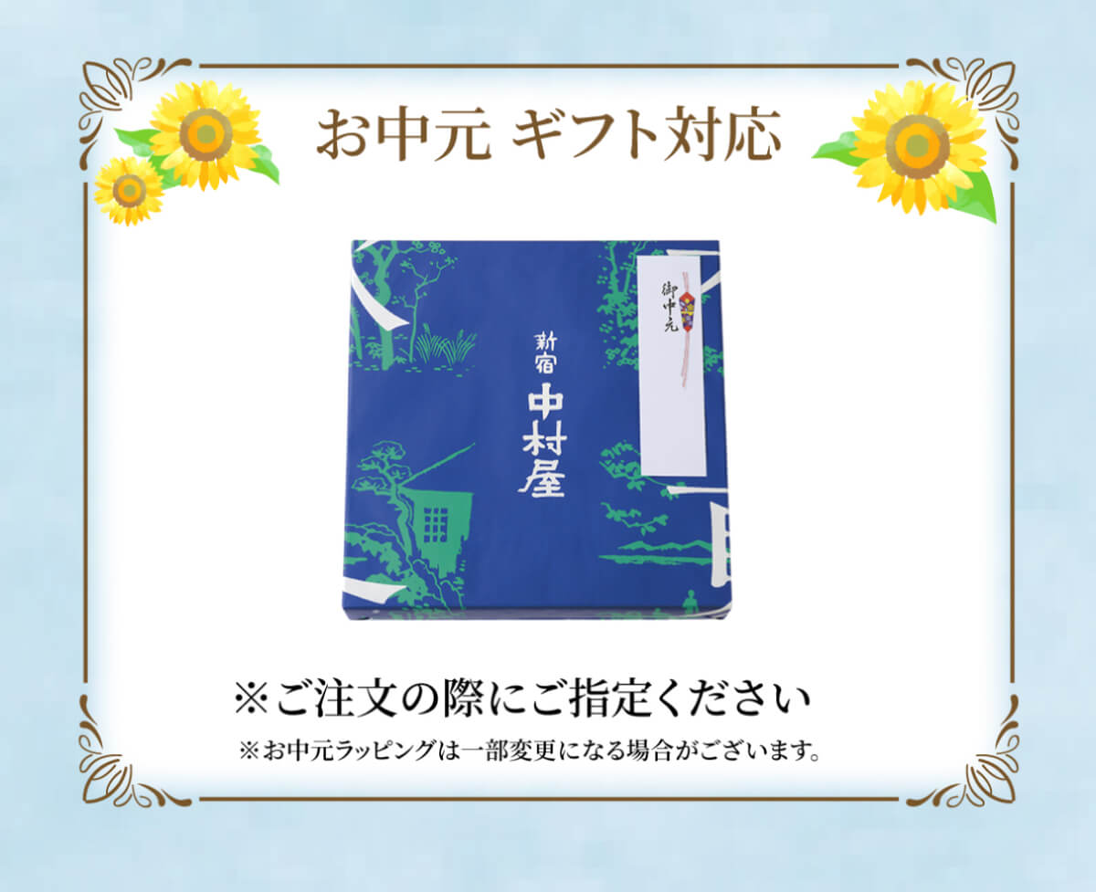お中元ギフト対応。ご注文の際にご指定ください。お中元ラッピングは一部変更になる場合がございます。