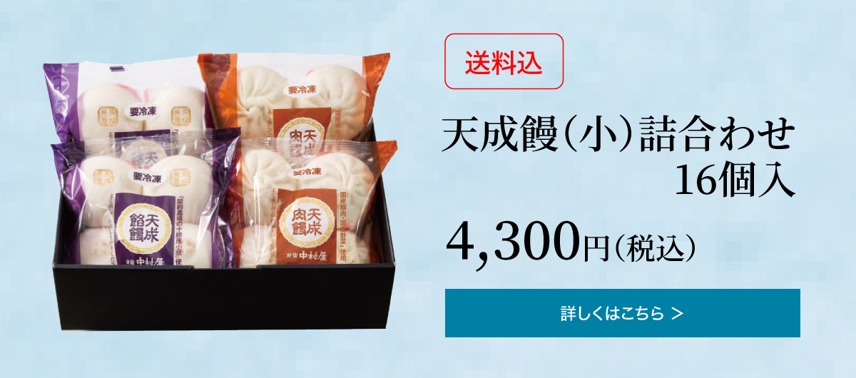 天成饅（小） 16個入 4,300円(税込)の詳細はこちら
