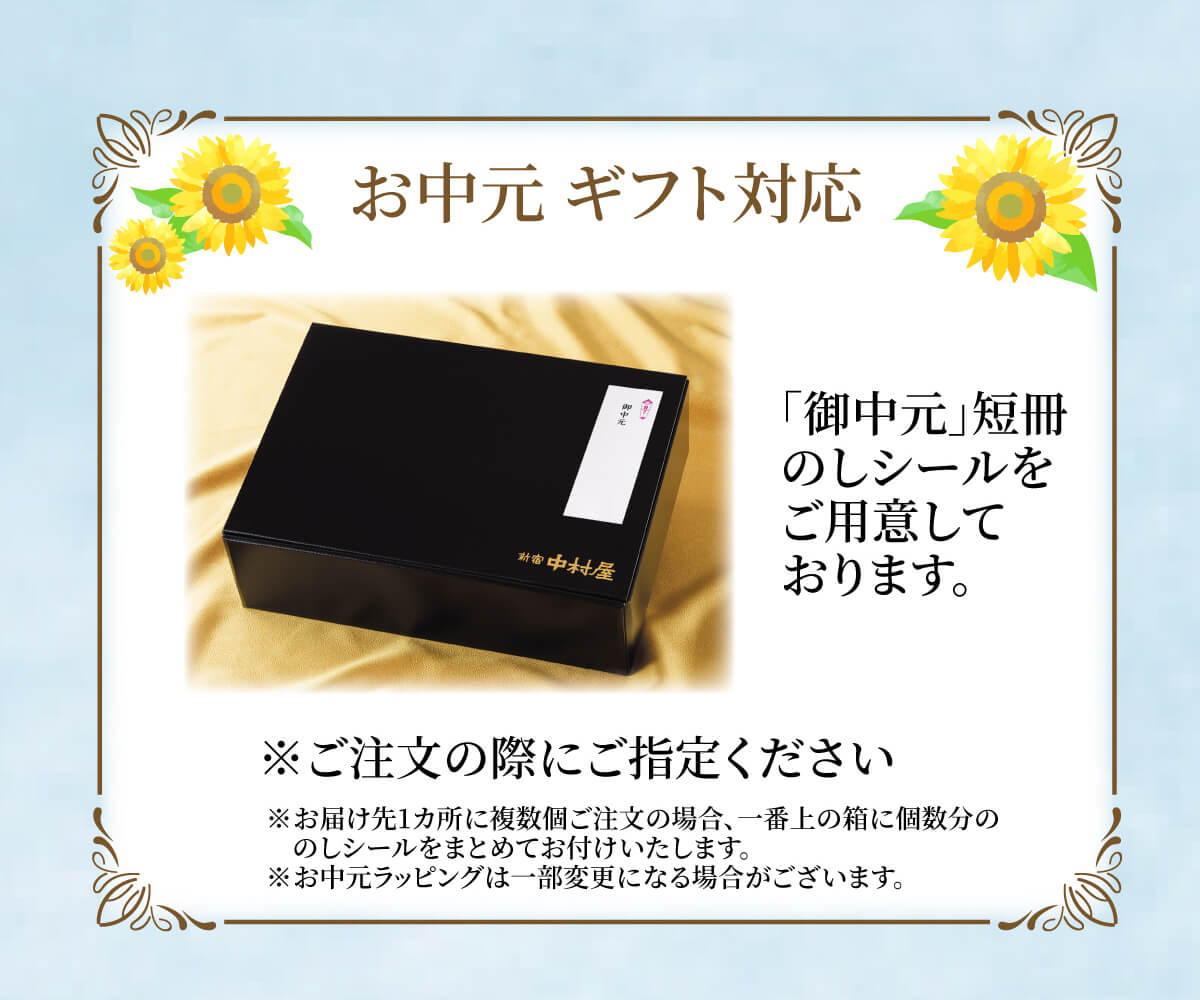 お中元ギフト対応。「御中元」短冊のしシールをご用意しております。ご注文の際にご指定ください。お届け先1カ所に複数個ご注文の場合、一番上の箱に個数分ののしシールをまとめてお付けいたします。お中元ラッピングは一部変更になる場合がございます。