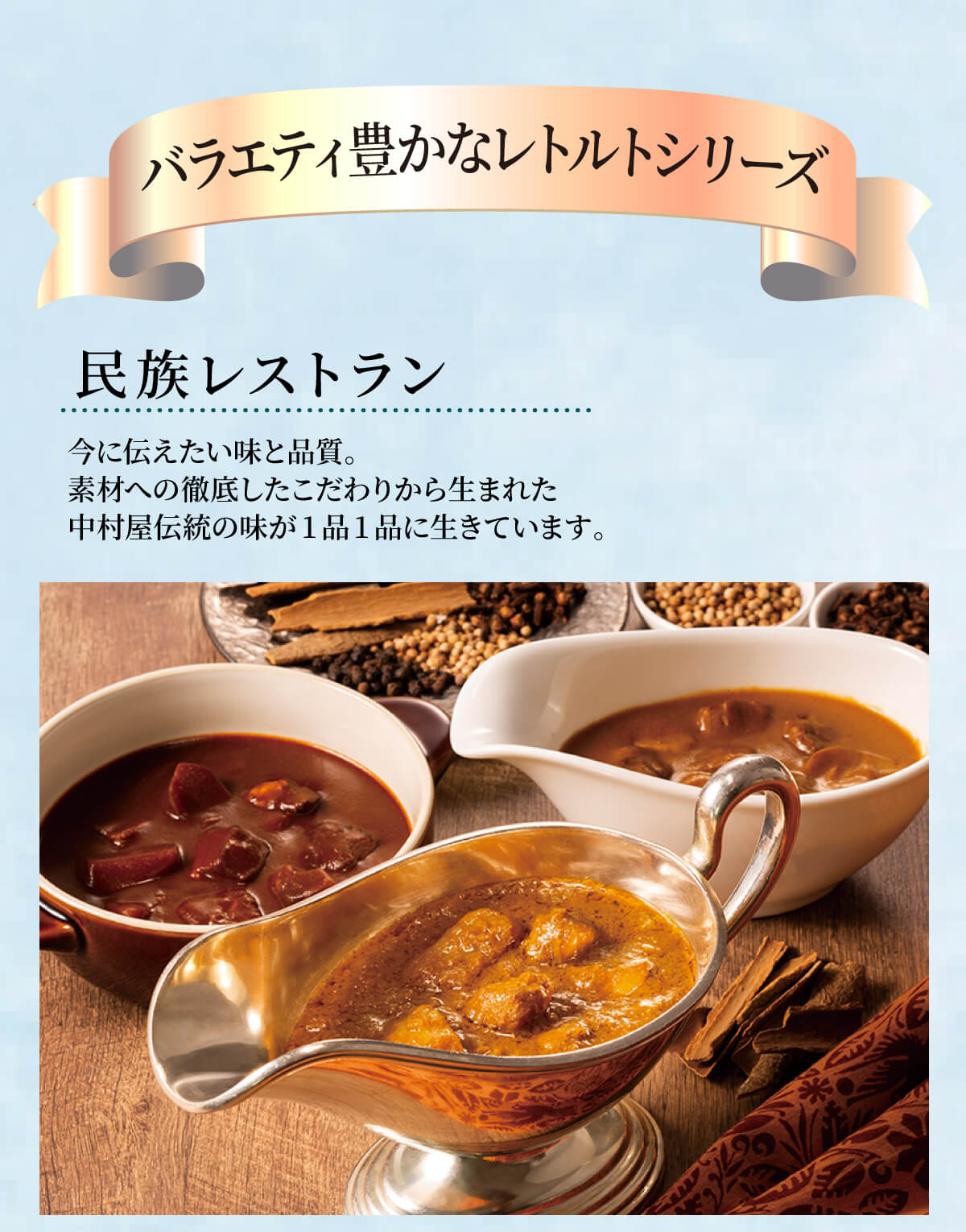 民族レストラン。今に伝えたい味と品質。素材への徹底したこだわりから生まれた中村屋伝統の味が1品1品にいきています。